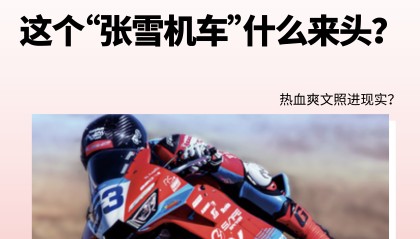 开云-这个中国机车品牌给到夯